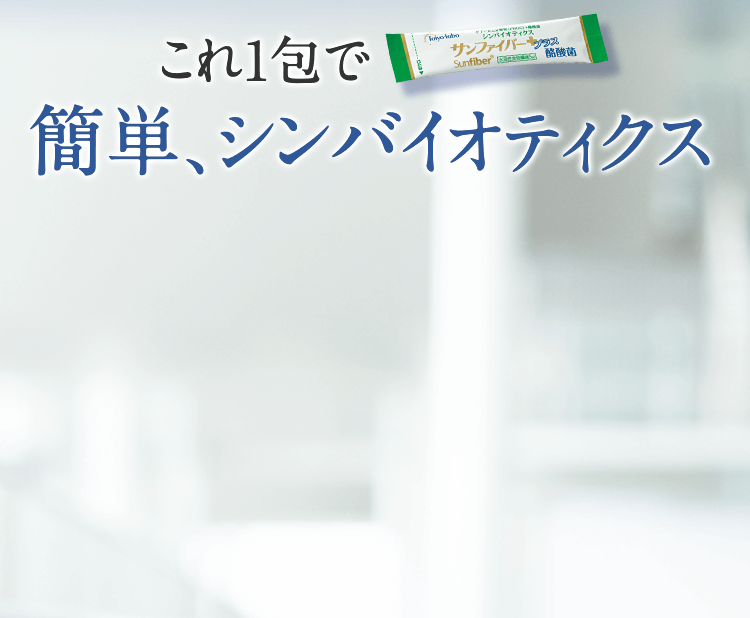 これ1包で簡単、シンバイオティクス