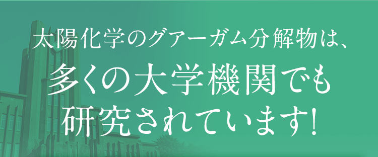 太陽化学のグアーガム分解物は、多くの大学機関でも研究されています！