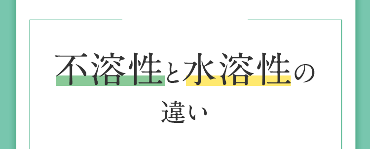 不溶性と水溶性の違い