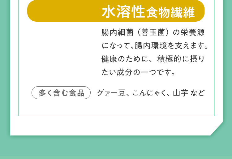 水溶性食物繊維