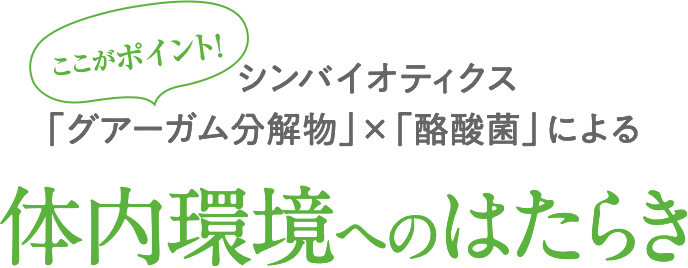 シンバイオティクス「グアーガム分解物」×「酪酸菌」による体内環境へのはたらき