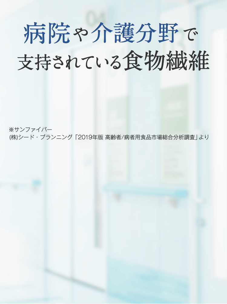 病院や介護分野で支持されている食物繊維　サンファイバー　病院介護市場向け食物繊維商品出荷額No.1