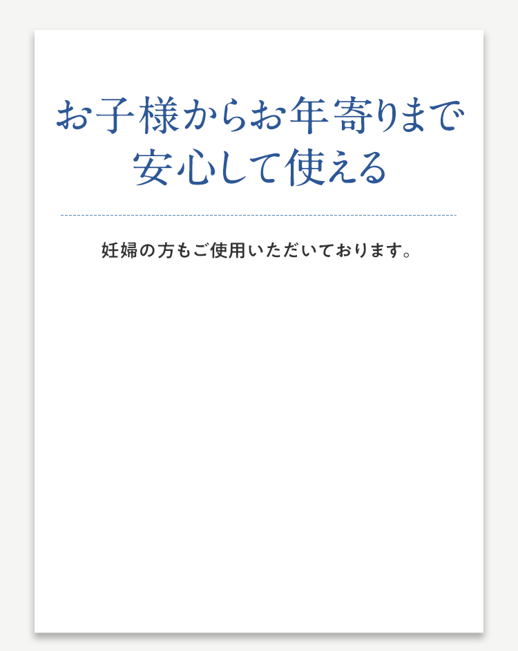 お子様からお年寄りまで安心して使える