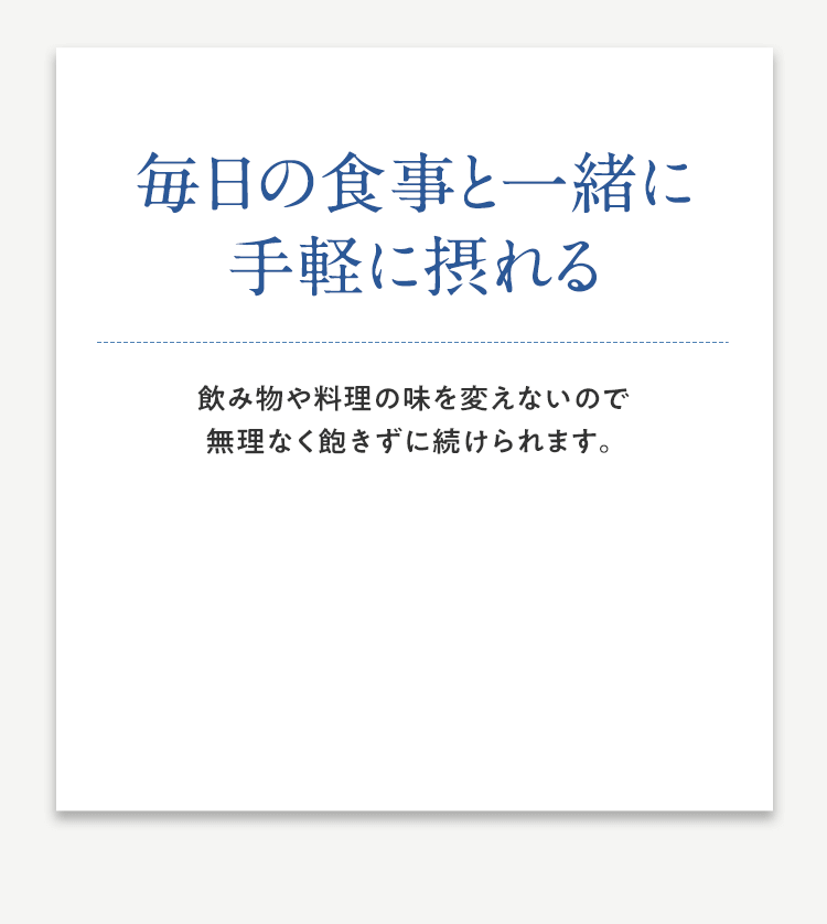 毎日の食事と一緒に手軽に摂れる