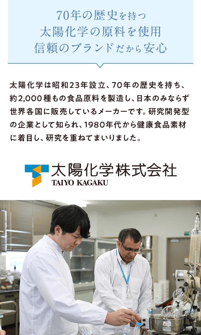 70年の歴史を持つ太陽化学の原料を使用信頼のブランドだから安心