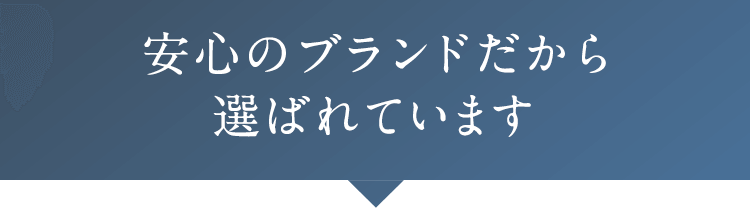 安心のブランドだから選ばれています