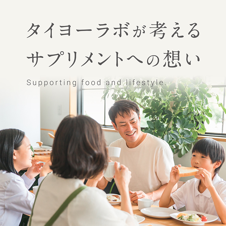 タイヨーラボが考えるサプリメントへの想い