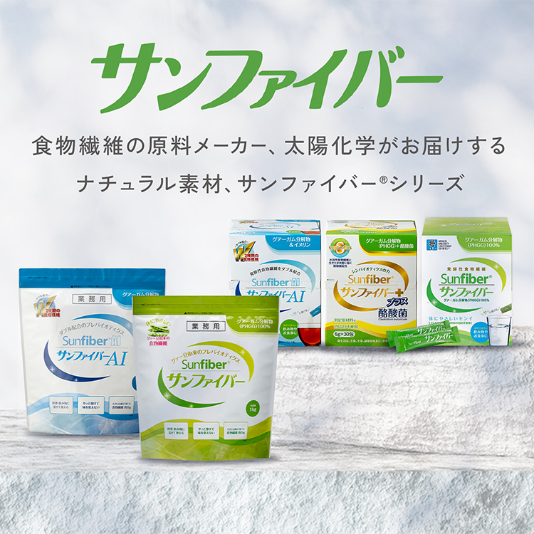 サンファイバー®︎シリーズ