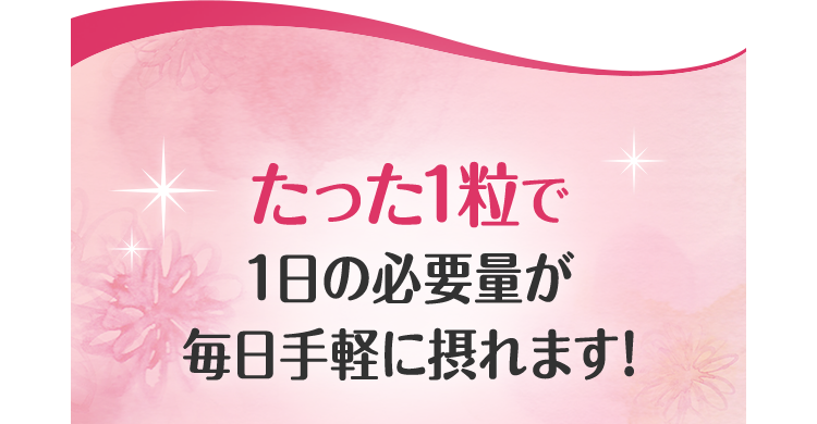 たった一粒で・・