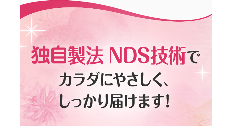 独自製法NDS・・