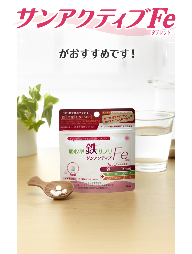 サンアクティブFeがおすすめです