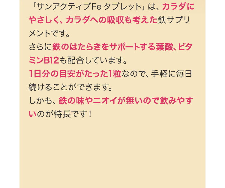 サンアクティブFeタブレットは体にやさしく・・