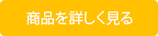 商品を詳しく見る