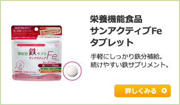 サンアクティブFeタブレット