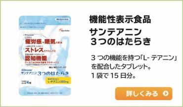 サンテアニン3つのはたらき