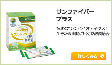 サンファイバープラス