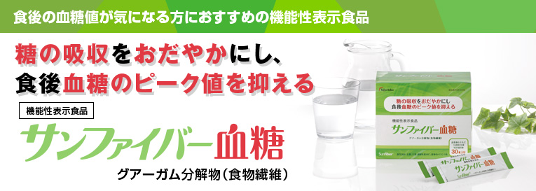 食後の血糖値が気になる方におすすめの機能性表示食品