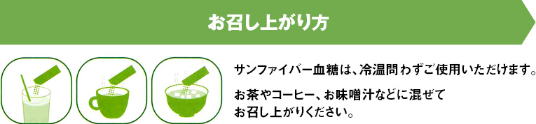 召し上がり方
