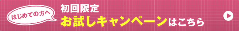 初回限定お試しキャンペーン