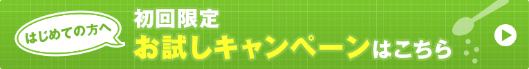 初回限定お試しキャンペーン
