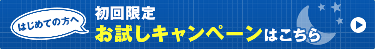 初回限定お試しキャンペーン