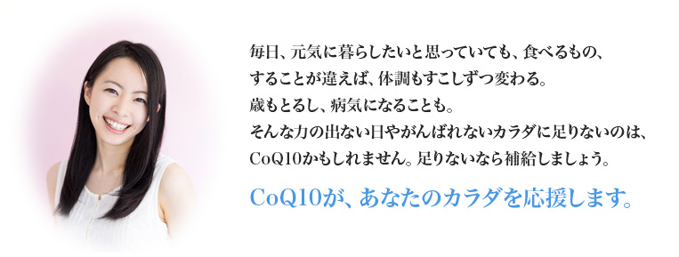 CoQ10が、あなたのカラダを応援します。