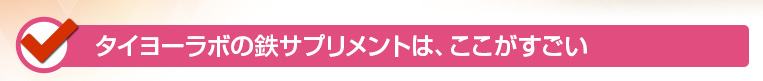 タイヨーラボの鉄サプリメントはここがすごい