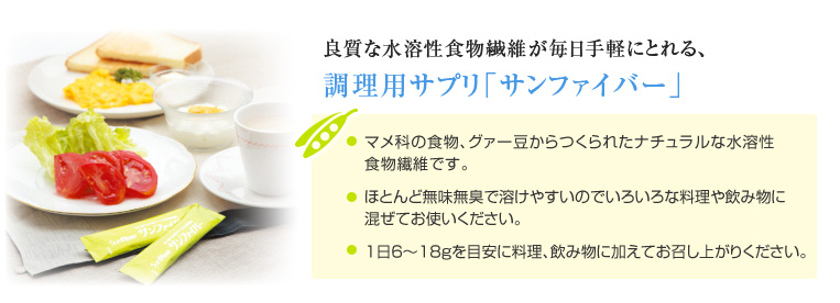天然由来の水溶性食物せんいが毎日手軽にとれる、調理用サプリ「サンファイバー」