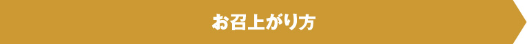 召し上がり方