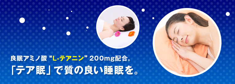 「テア眠」で質の良い睡眠を。