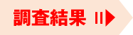 調査結果