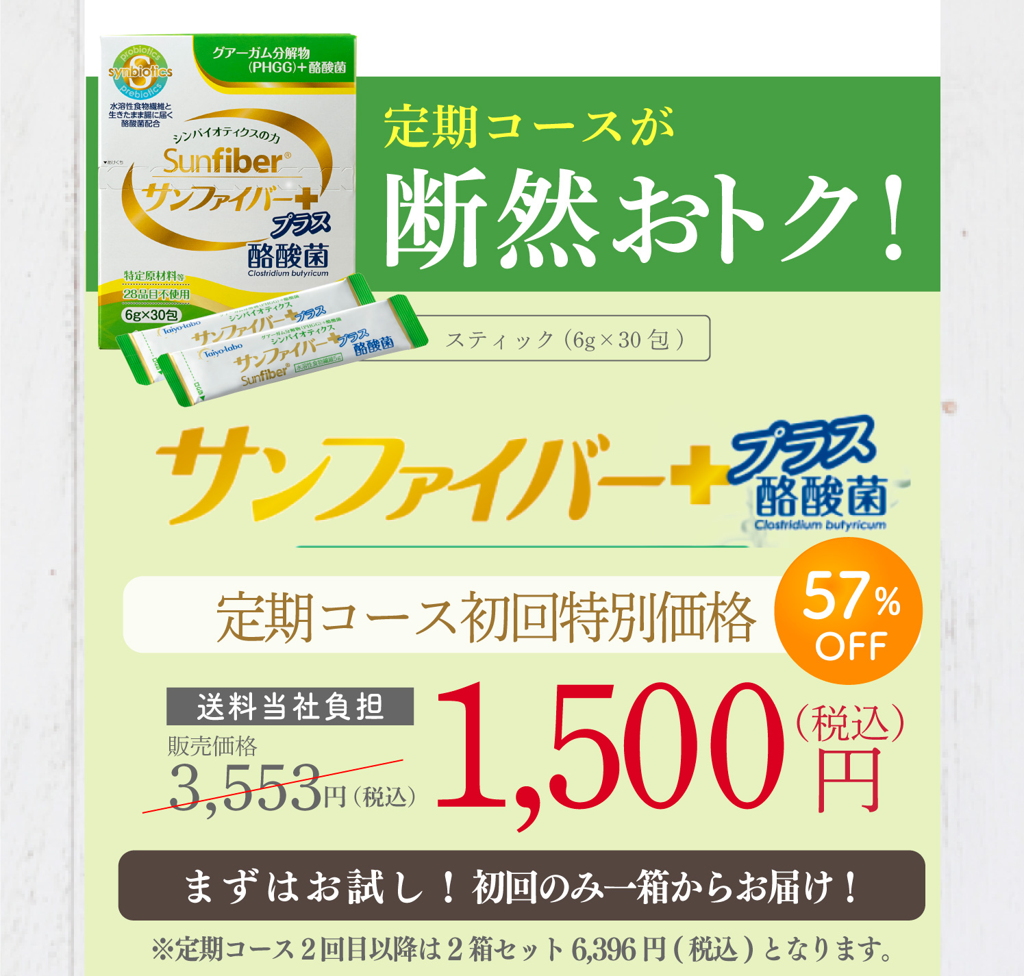 【初回1箱1,500円、2回目以降通常定期価格】サンファイバープラス【定期専用】