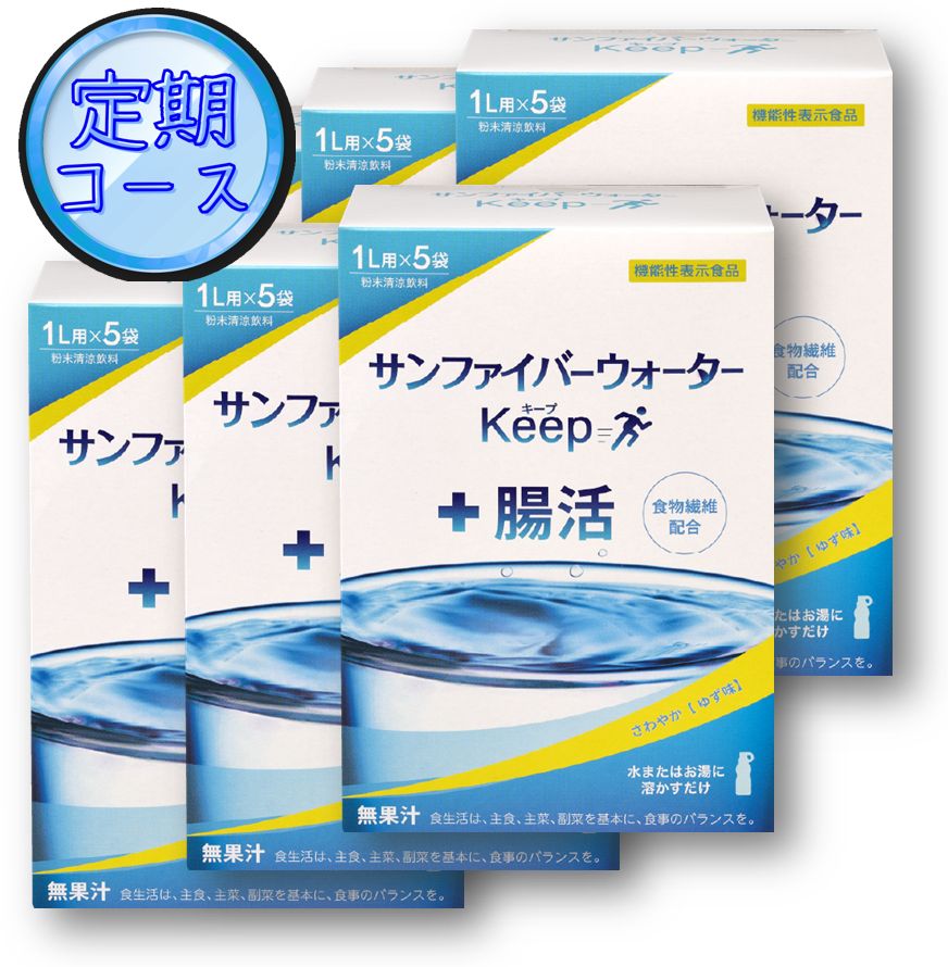サンファイバーウォーターKeep【定期専用】(40g×5袋)×6箱セット