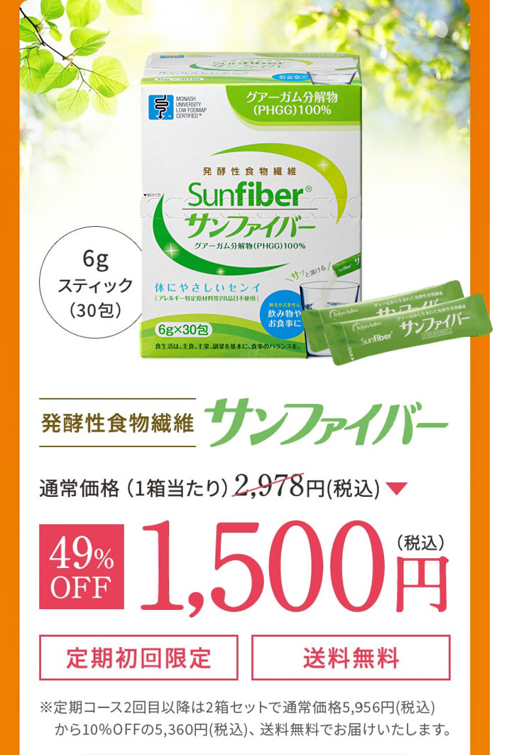 【初回1箱1,500円、2回目以降通常定期価格】サンファイバー【スティック】【定期専用】