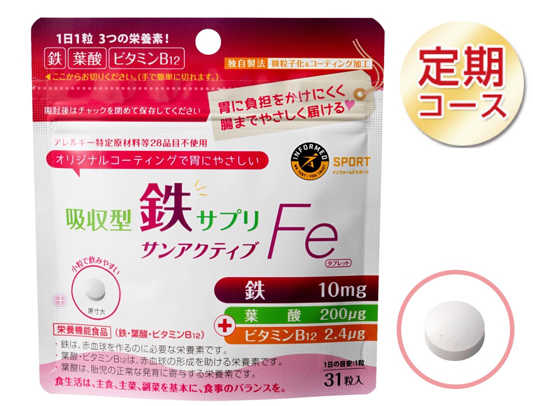 【初回980円、2回目以降通常定期価格】サンアクティブFeタブレット(31粒)【定期専用・ネコポス対応】