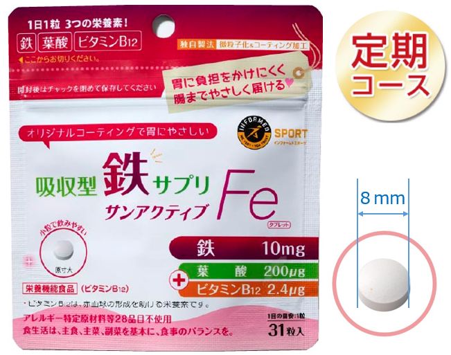 【初回980円、2回目以降通常定期価格】サンアクティブFeタブレット(31粒)【定期専用・ネコポス対応】