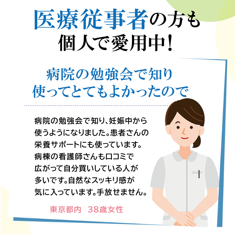 医療従事者の方も愛用