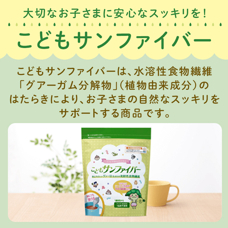 スッキリ！こどもサンファイバー