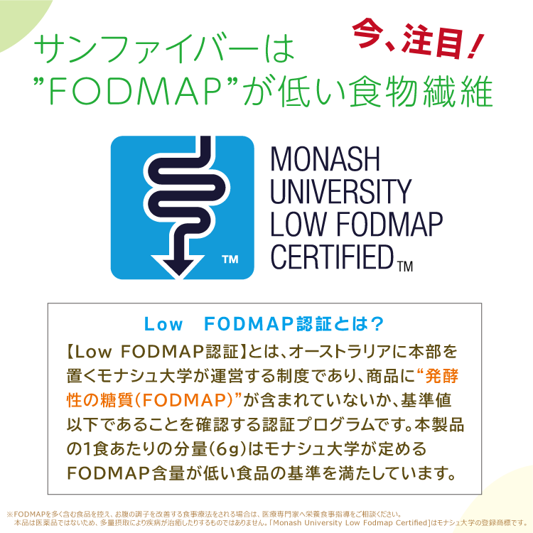FODMAPが低い食物繊維