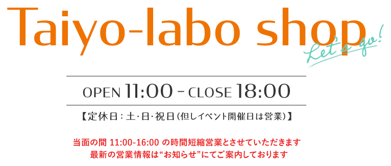 タイヨーラボ 2/10OPEN OPEN 11:00 - CLOSE 18:00 定休日：土･日･祝日（但しイベント開催日は営業）