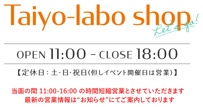 タイヨーラボ 2/10OPEN OPEN 11:00 - CLOSE 18:00 定休日：土･日･祝日（但しイベント開催日は営業）